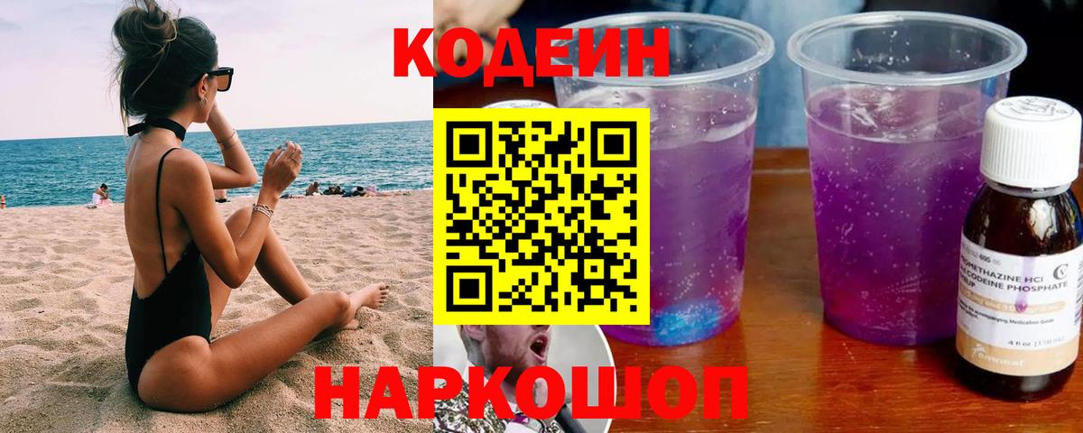 Кодеин Purple Drank Мыски